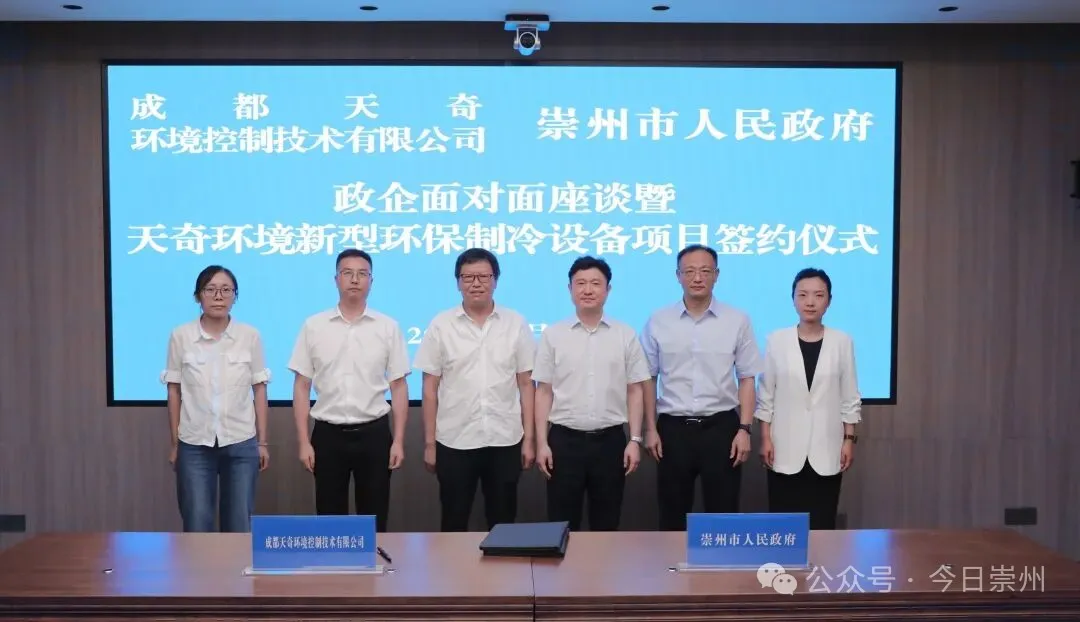Tianqi Environment Signs New Eco-Friendly Refrigeration Equipment Project in Chongzhou, Accelerating the Shift to Natural Refrigerants.png